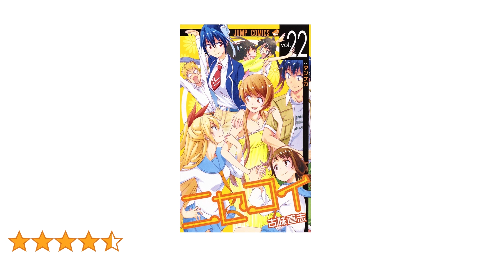 ニセコイ 22 (ジャンプコミックス) | 古味 直志 |本 | 通販 | Amazon